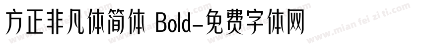 方正非凡体简体 Bold字体转换